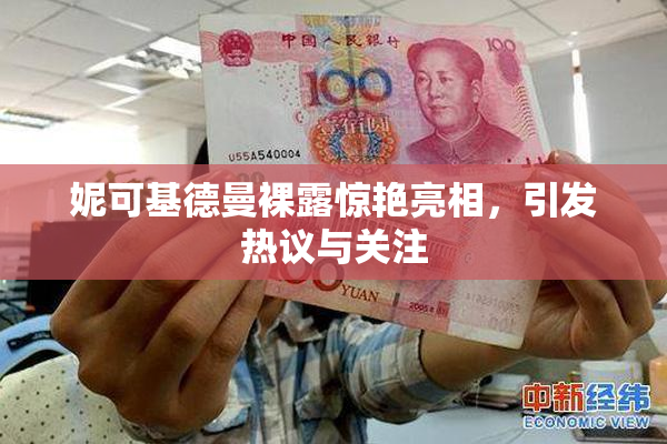 妮可基德曼裸露惊艳亮相，引发热议与关注