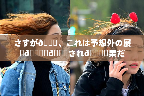 さすが🎆、これは予想外の展開🎆驚💋され🌃結果だ