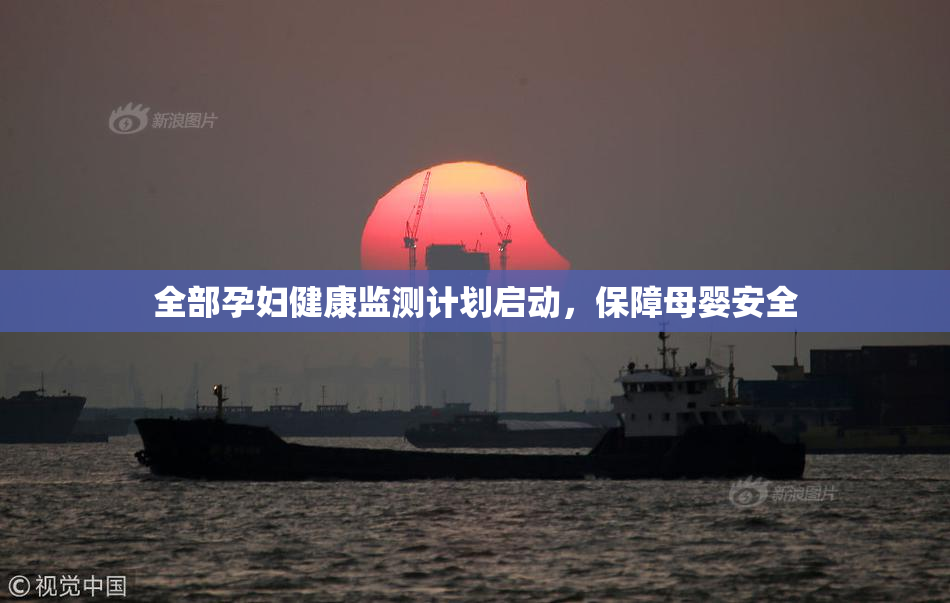 全部孕妇健康监测计划启动，保障母婴安全