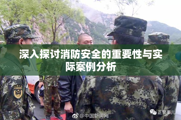 深入探讨消防安全的重要性与实际案例分析