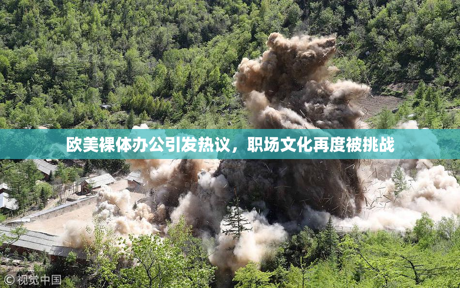欧美裸体办公引发热议，职场文化再度被挑战