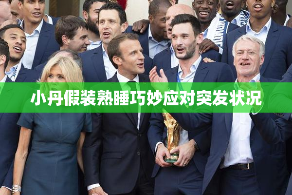 小丹假装熟睡巧妙应对突发状况