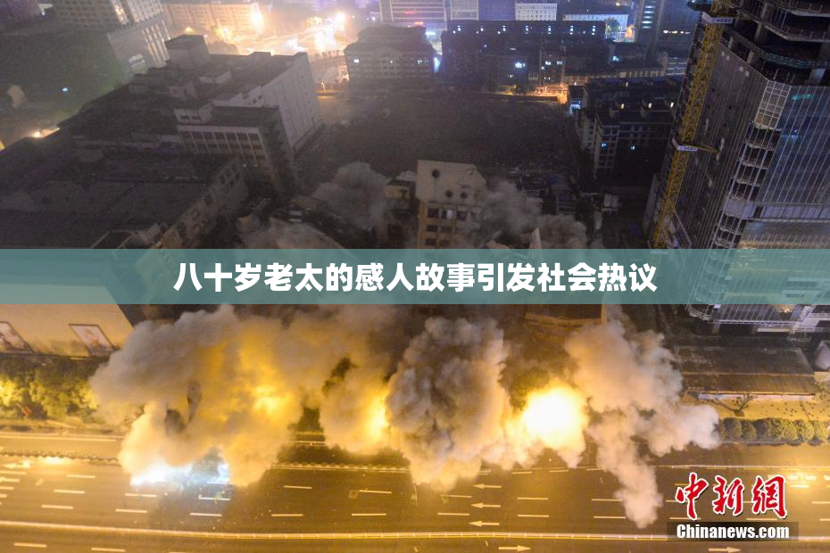 八十岁老太的感人故事引发社会热议