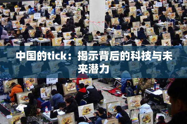 中国的tick：揭示背后的科技与未来潜力