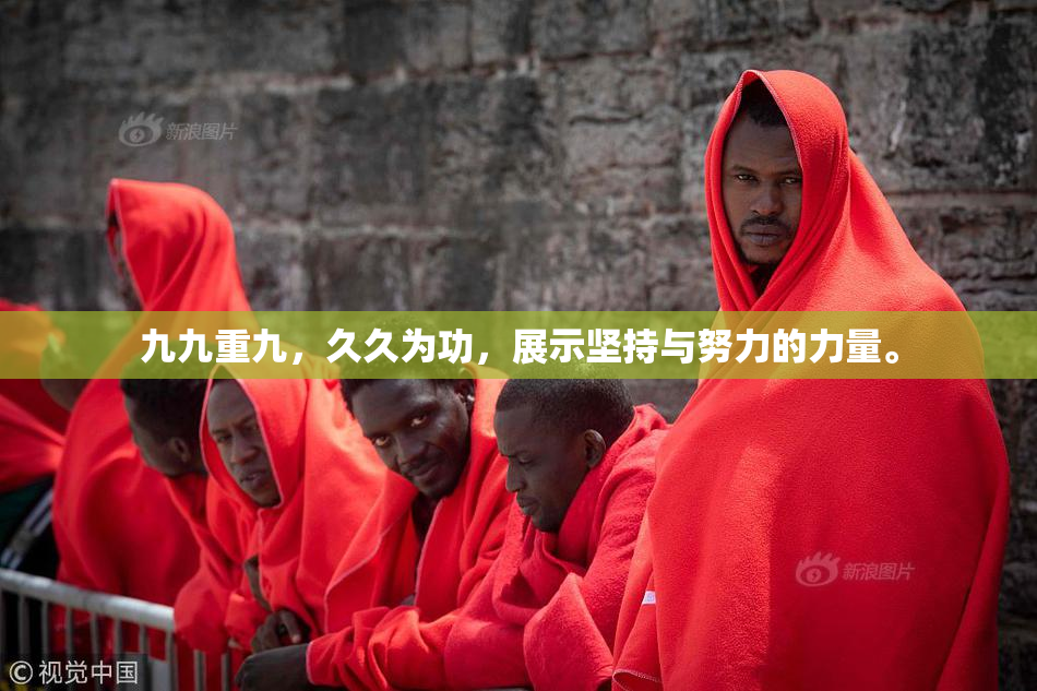 九九重九，久久为功，展示坚持与努力的力量。