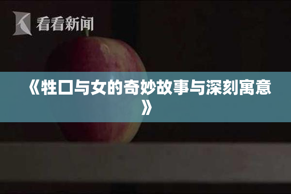 《牲囗与女的奇妙故事与深刻寓意》