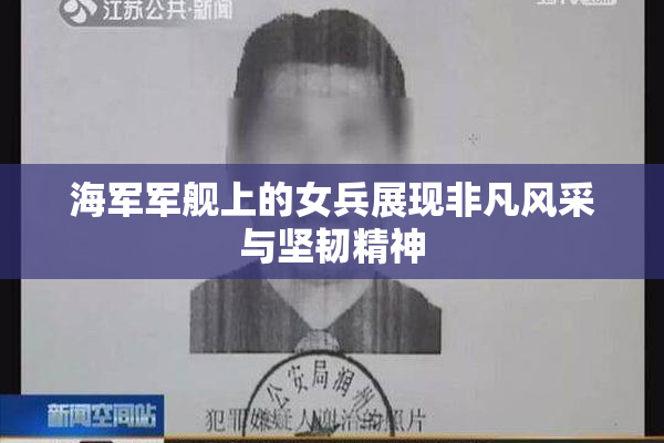 海军军舰上的女兵展现非凡风采与坚韧精神