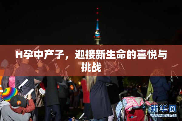 H孕中产子，迎接新生命的喜悦与挑战