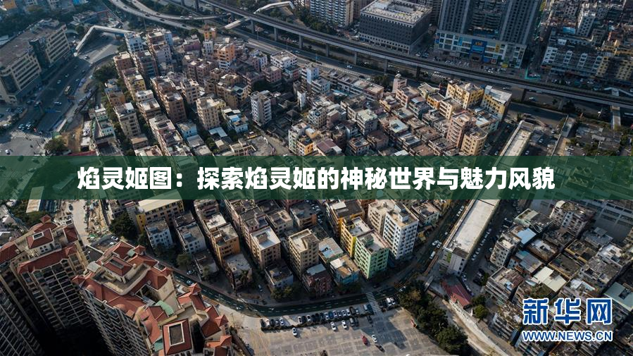 焰灵姬图：探索焰灵姬的神秘世界与魅力风貌