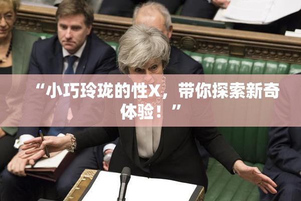 “小巧玲珑的性X，带你探索新奇体验！”