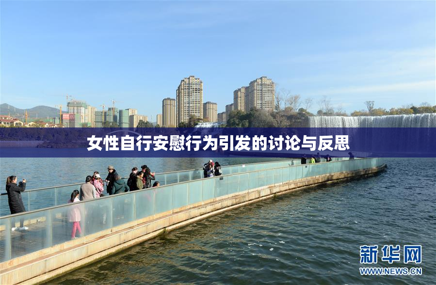 女性自行安慰行为引发的讨论与反思