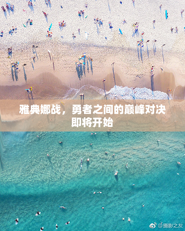 雅典娜战，勇者之间的巅峰对决即将开始