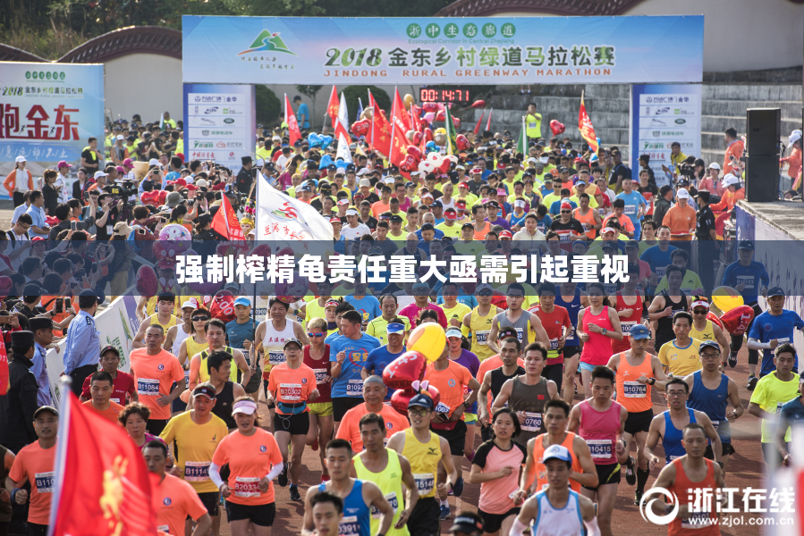 强制榨精龟责任重大亟需引起重视