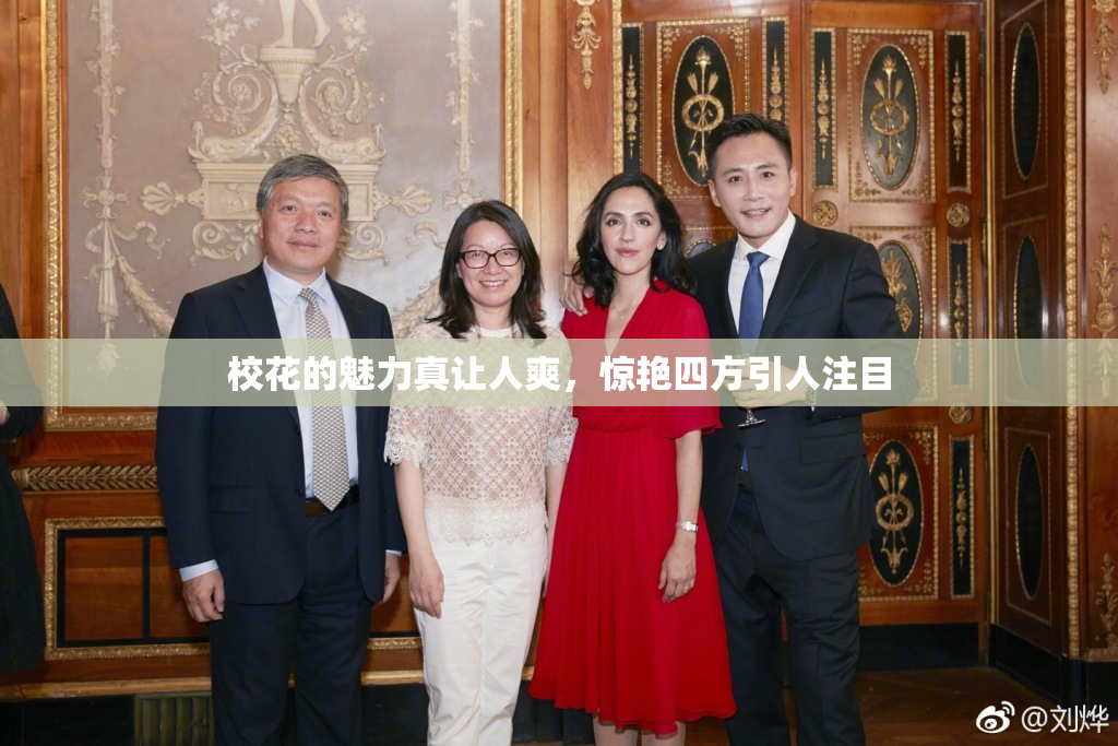 校花的魅力真让人爽，惊艳四方引人注目