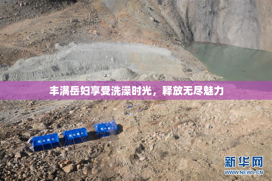 丰满岳妇享受洗澡时光，释放无尽魅力