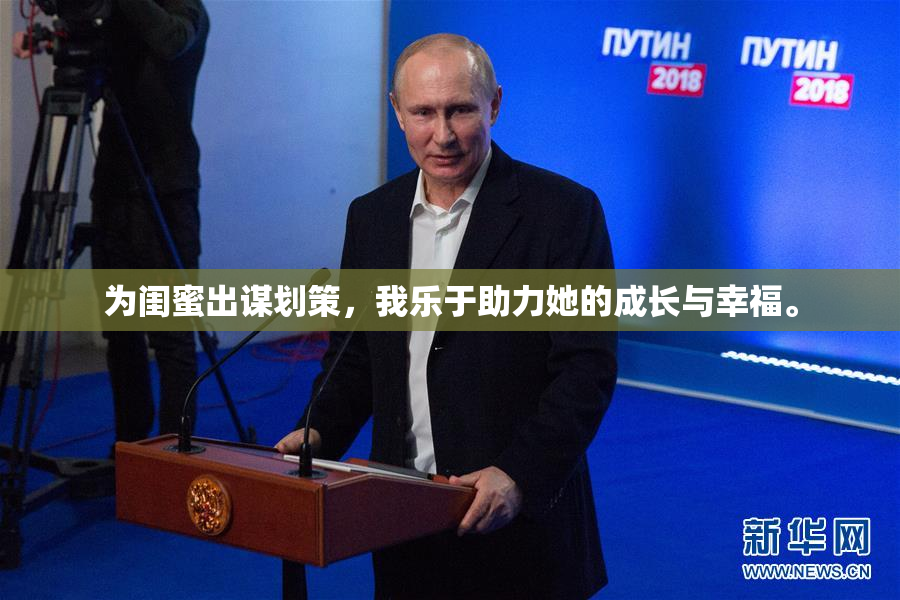 为闺蜜出谋划策，我乐于助力她的成长与幸福。
