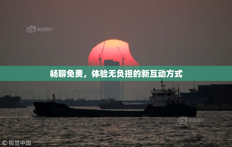 畅聊免费，体验无负担的新互动方式