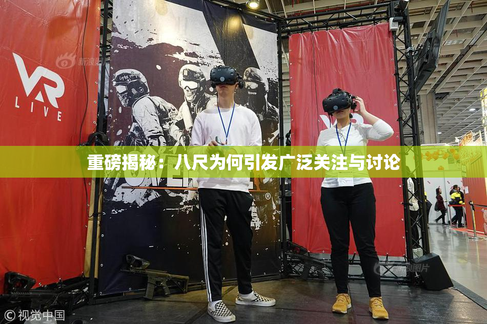 重磅揭秘：八尺为何引发广泛关注与讨论