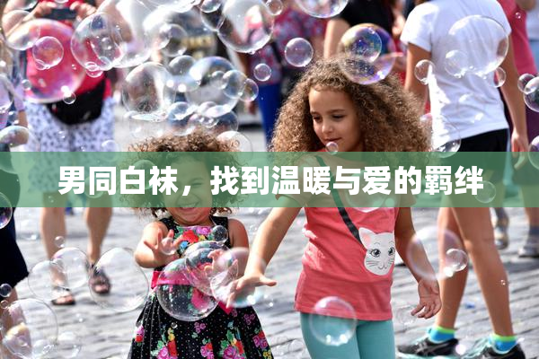 男同白袜，找到温暖与爱的羁绊