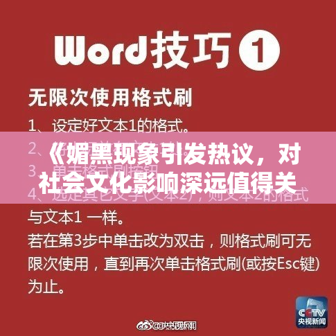 《媚黑现象引发热议，对社会文化影响深远值得关注》