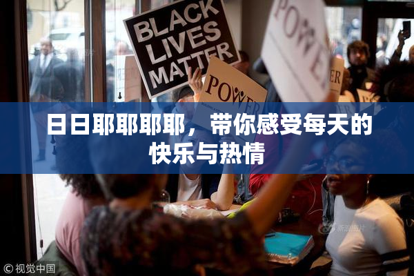 日日耶耶耶耶，带你感受每天的快乐与热情