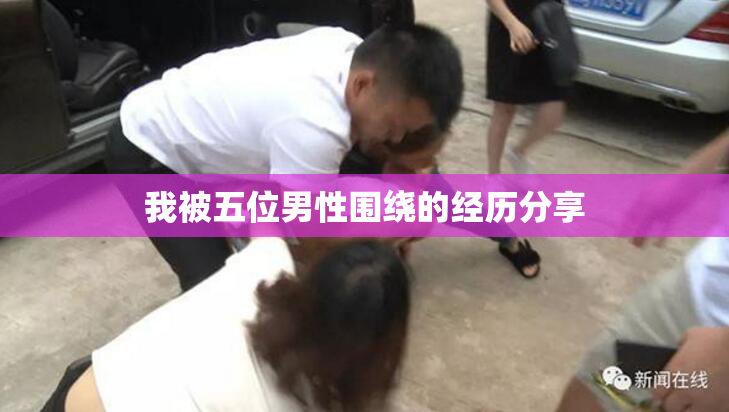 我被五位男性围绕的经历分享