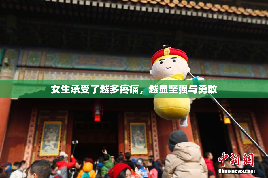 女生承受了越多疼痛，越显坚强与勇敢
