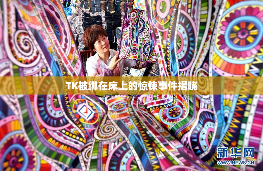 TK被绑在床上的惊悚事件揭晓