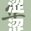 涩涩漫画男同：探索真实与幻想的交错世界