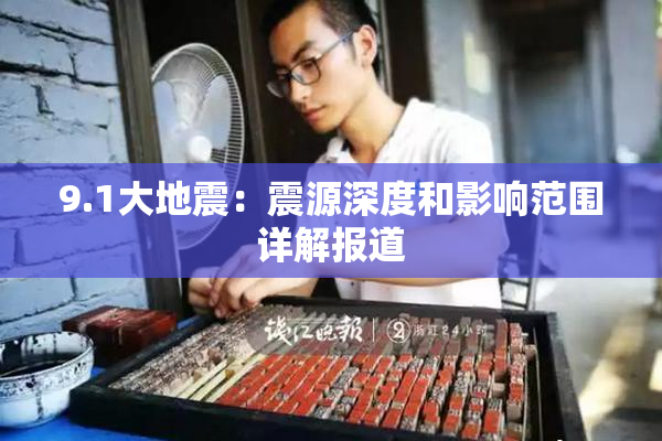 9.1大地震：震源深度和影响范围详解报道
