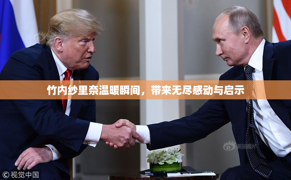 竹内纱里奈温暖瞬间，带来无尽感动与启示