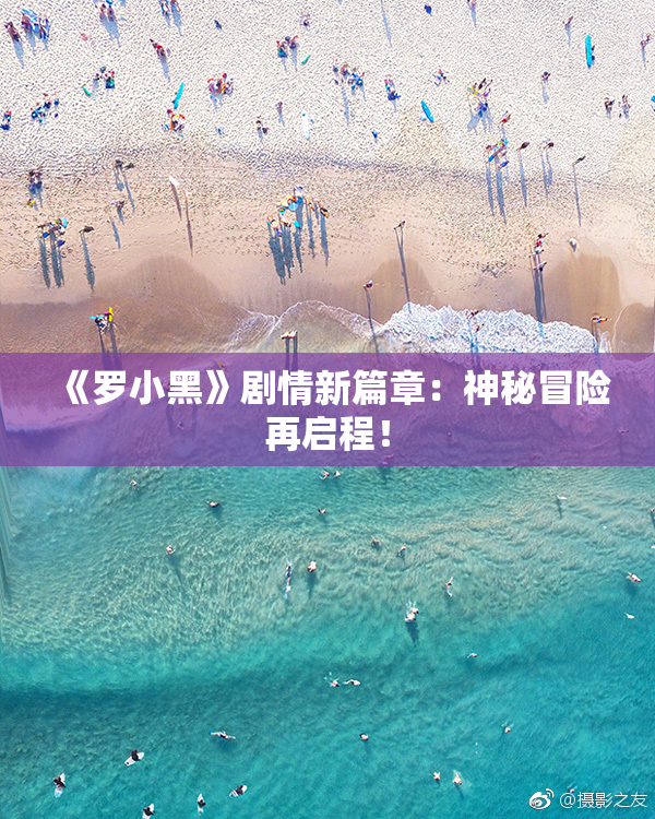 《罗小黑》剧情新篇章：神秘冒险再启程！