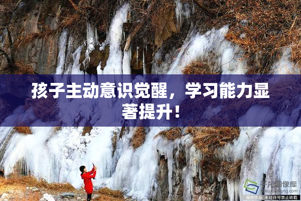 孩子主动意识觉醒，学习能力显著提升！