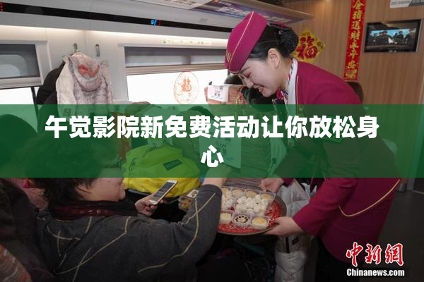 午觉影院新免费活动让你放松身心