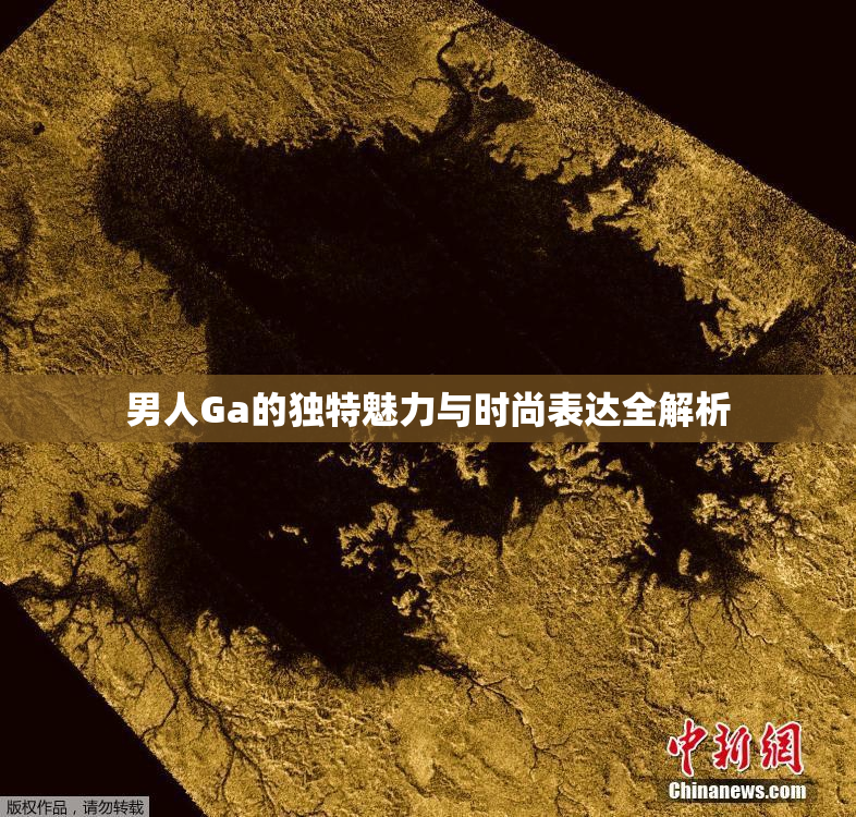 男人Ga的独特魅力与时尚表达全解析