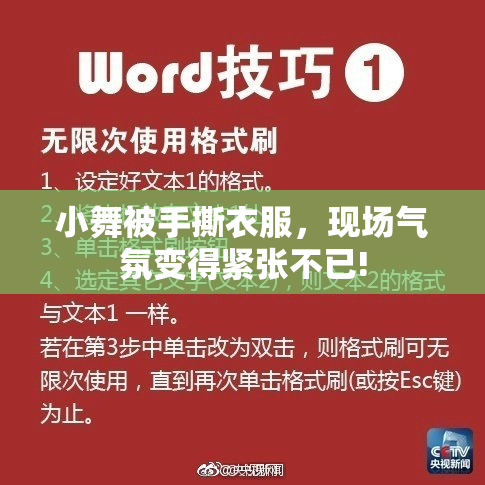 小舞被手撕衣服，现场气氛变得紧张不已!