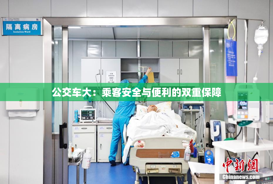 公交车大：乘客安全与便利的双重保障