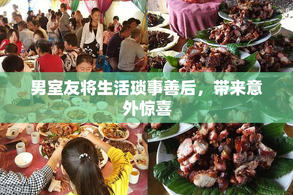 男室友将生活琐事善后，带来意外惊喜