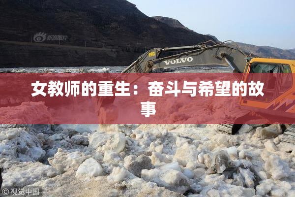 女教师的重生：奋斗与希望的故事