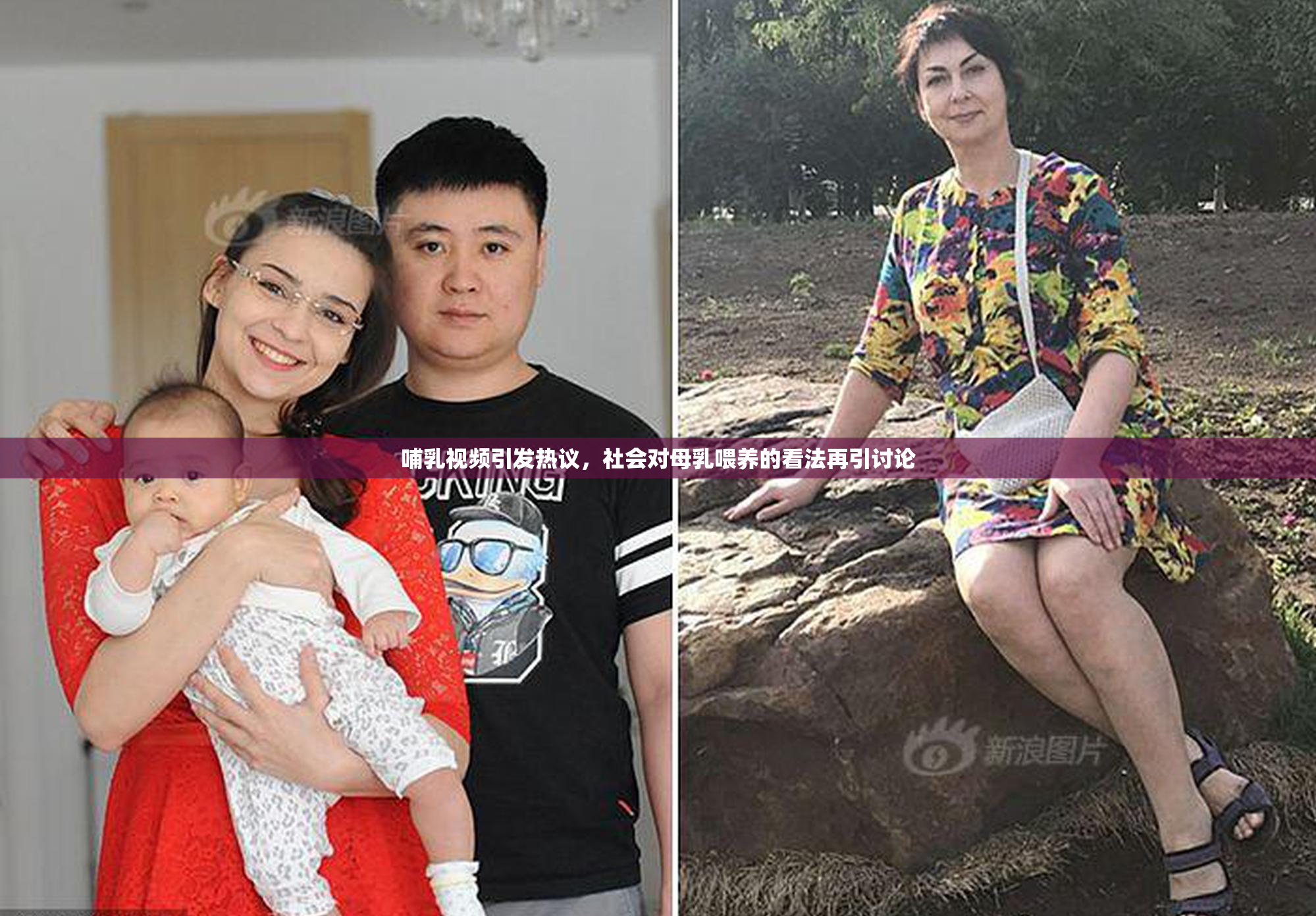 哺乳视频引发热议，社会对母乳喂养的看法再引讨论