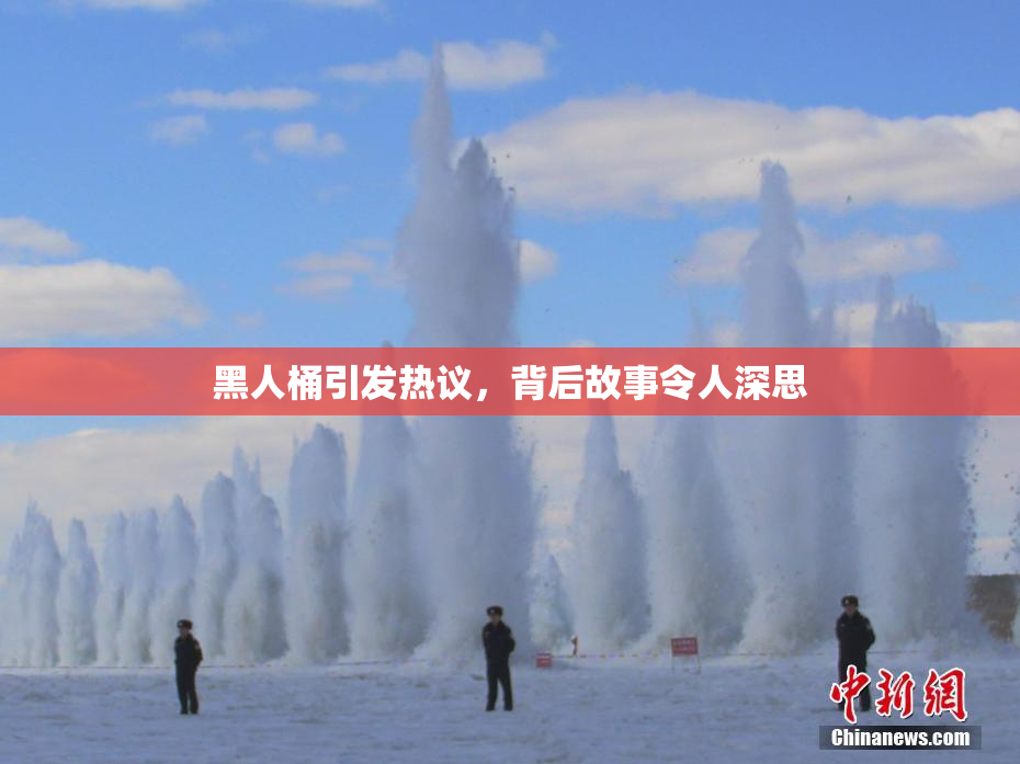 黑人桶引发热议，背后故事令人深思