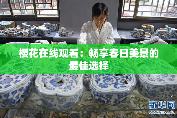 樱花在线观看：畅享春日美景的最佳选择