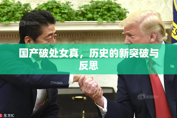 国产破处女真，历史的新突破与反思