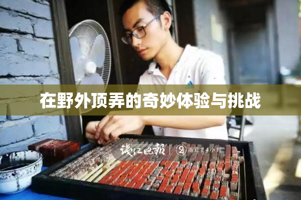 在野外顶弄的奇妙体验与挑战