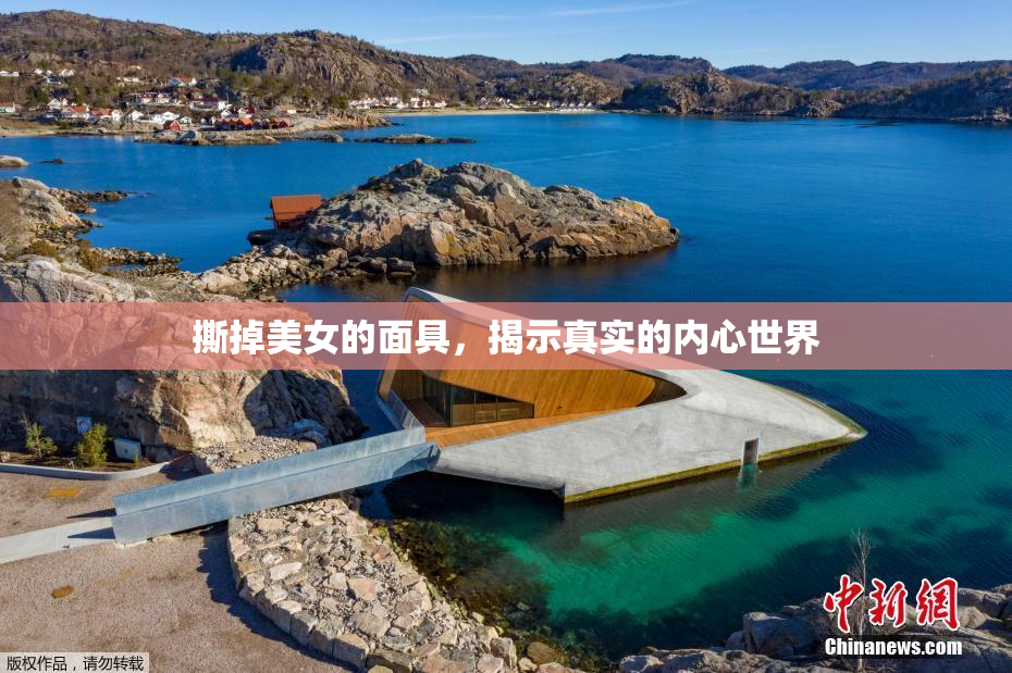 撕掉美女的面具，揭示真实的内心世界