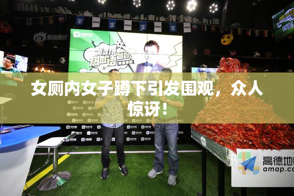 女厕内女子蹲下引发围观，众人惊讶！