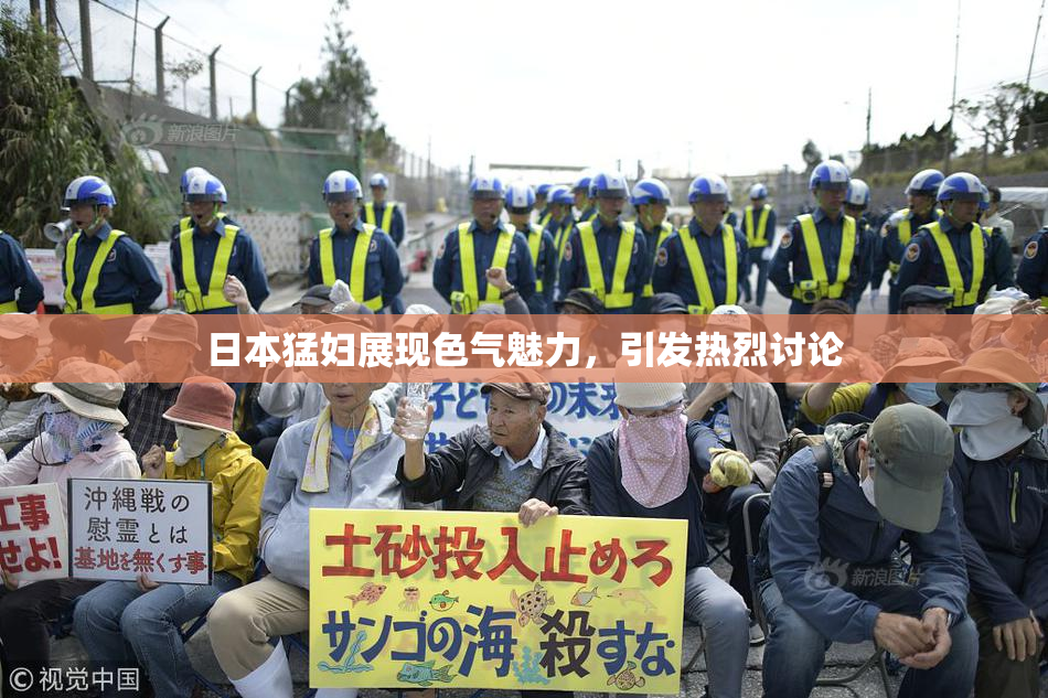 日本猛妇展现色气魅力，引发热烈讨论