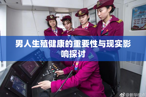 男人生殖健康的重要性与现实影响探讨