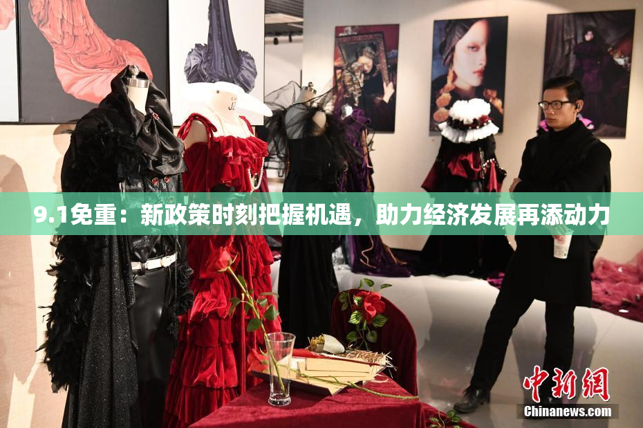 9.1免重：新政策时刻把握机遇，助力经济发展再添动力