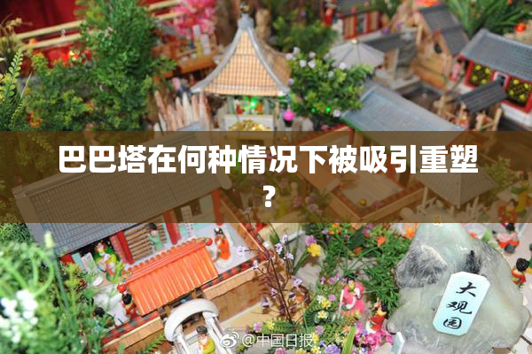 巴巴塔在何种情况下被吸引重塑？